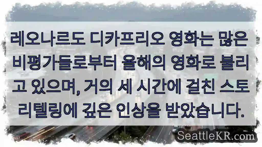 레오나르도 디카프리오 영화는 많은 비평가들로부터 올해의 영화로 불리고 있으며, 거의 세