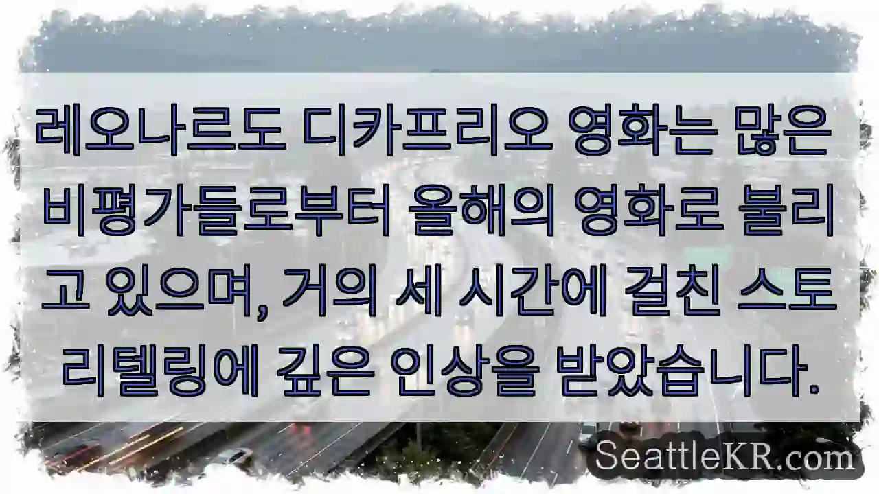 레오나르도 디카프리오 영화는 많은 비평가들로부터 올해의 영화로 불리고 있으며, 거의 세