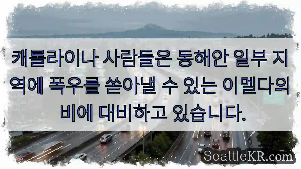 캐롤라이나 사람들은 동해안 일부 지역에 폭우를 쏟아낼 수 있는 이멜다의 비에 대비하고