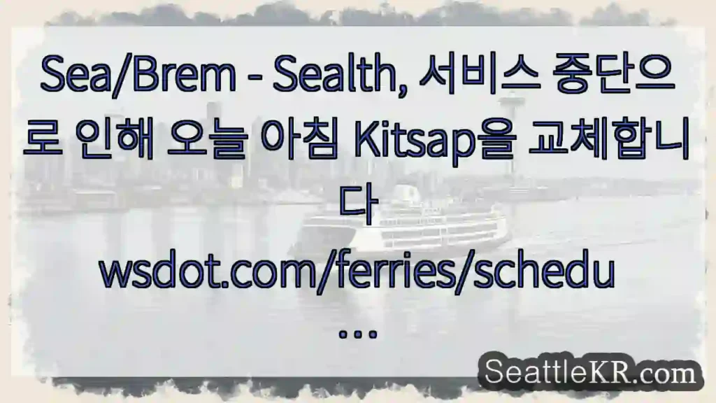 Sea/Brem - Sealth, 서비스 중단으로 인해 오늘 아침 Kitsap을