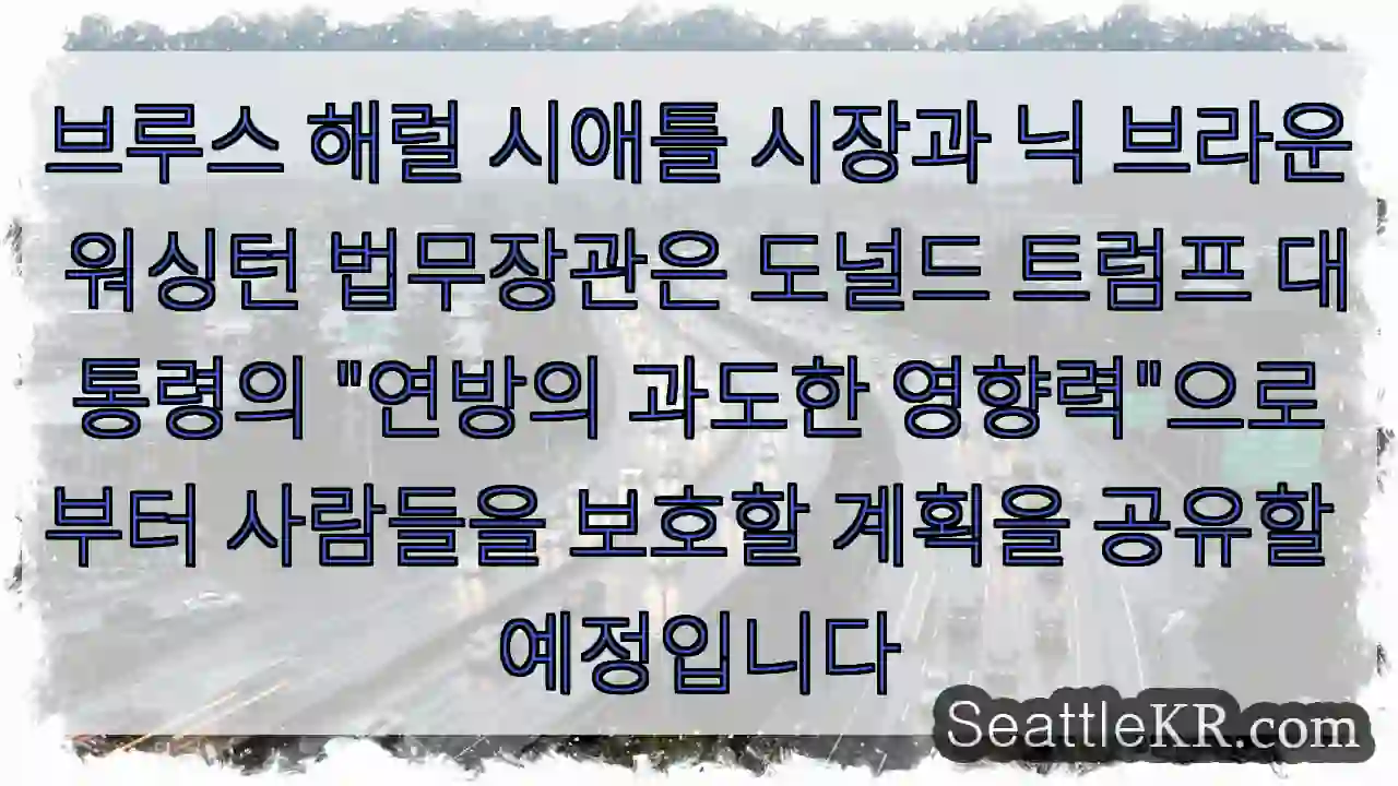브루스 해럴 시애틀 시장과 닉 브라운 워싱턴 법무장관은 도널드 트럼프 대통령의 
