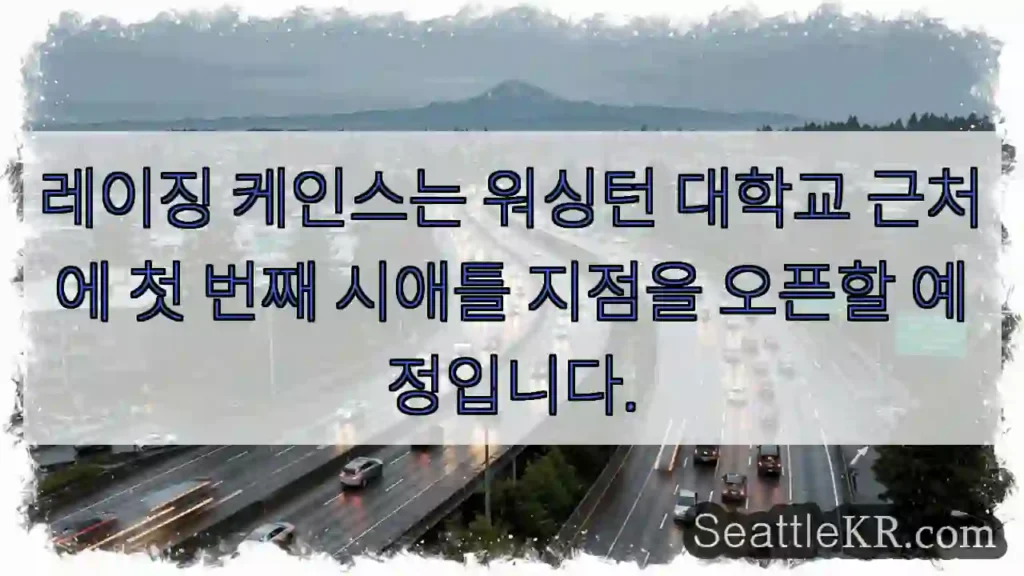 레이징 케인스는 워싱턴 대학교 근처에 첫 번째 시애틀 지점을 오픈할 예정입니다.