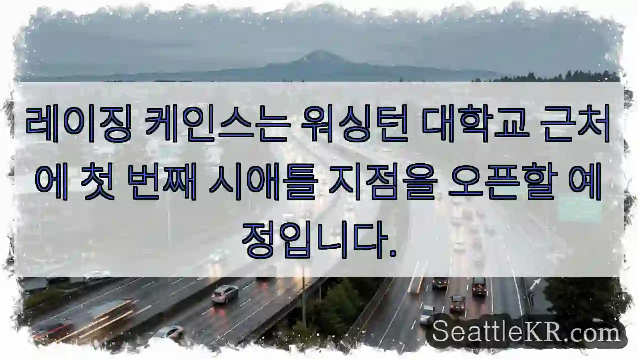 레이징 케인스는 워싱턴 대학교 근처에 첫 번째 시애틀 지점을 오픈할 예정입니다.