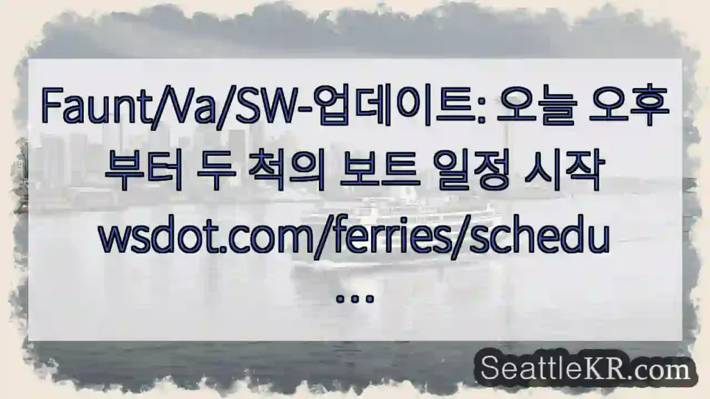 Faunt/Va/SW-업데이트: 오늘 오후부터 두 척의 보트 일정