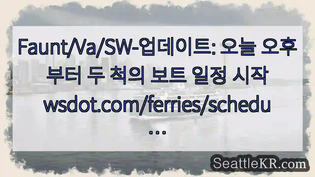 Faunt/Va/SW-업데이트: 오늘 오후부터 두 척의 보트 일정
