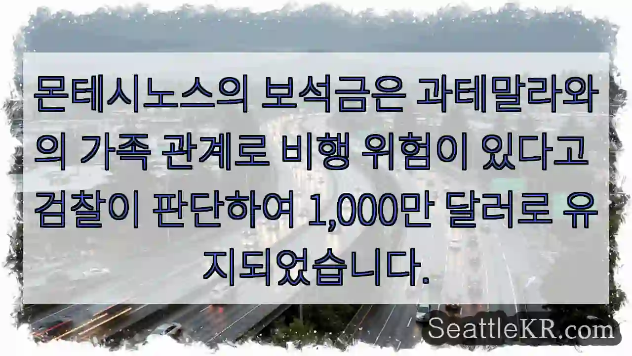몬테시노스의 보석금은 과테말라와의 가족 관계로 비행 위험이 있다고 검찰이 판단하여