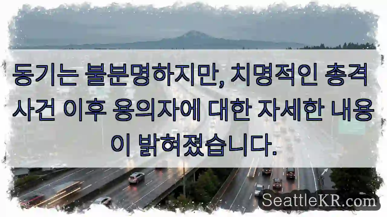동기는 불분명하지만, 치명적인 총격 사건 이후 용의자에 대한 자세한 내용이 밝혀졌습니다.