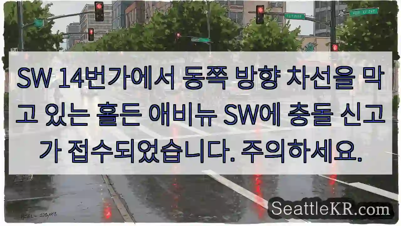 SW 14번가에서 동쪽 방향 차선을 막고 있는 홀든 애비뉴 SW에 충돌 신고가