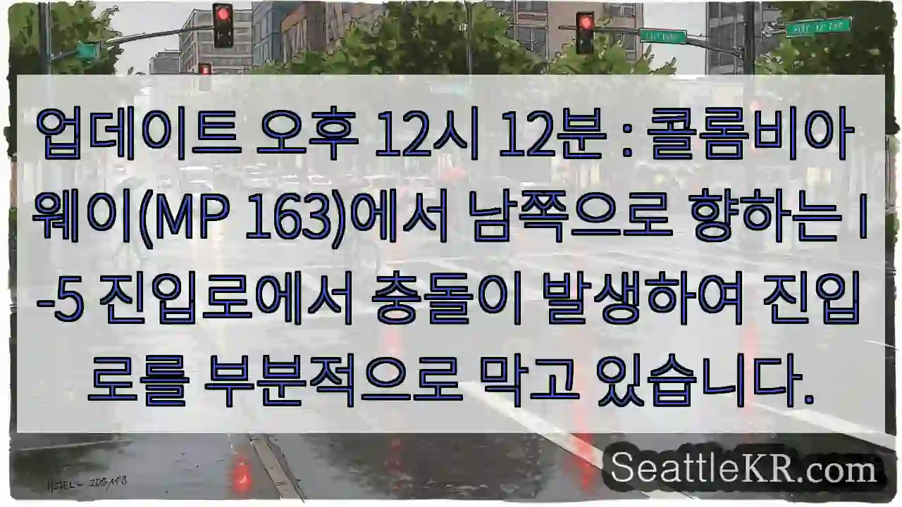 업데이트 오후 12시 12분 : 콜롬비아 웨이(MP 163)에서 남쪽으로 향하는 I-5