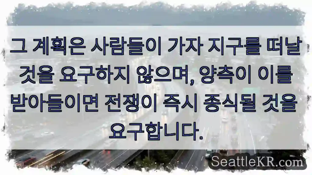 그 계획은 사람들이 가자 지구를 떠날 것을 요구하지 않으며, 양측이 이를 받아들이면