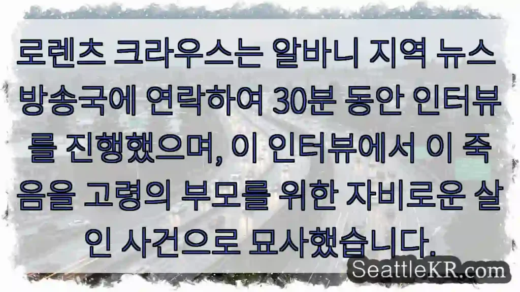로렌츠 크라우스는 알바니 지역 뉴스 방송국에 연락하여 30분 동안 인터뷰를 진행했으며,