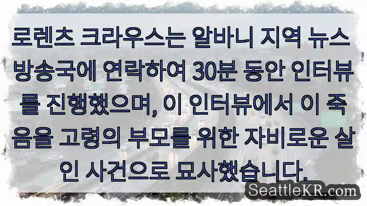 로렌츠 크라우스는 알바니 지역 뉴스 방송국에 연락하여 30분 동안 인터뷰를 진행했으며,