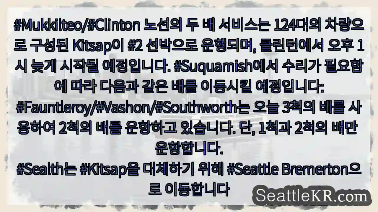 #Mukkilteo/#Clinton 노선의 두 배 서비스는 124대의 차량으로 구성된