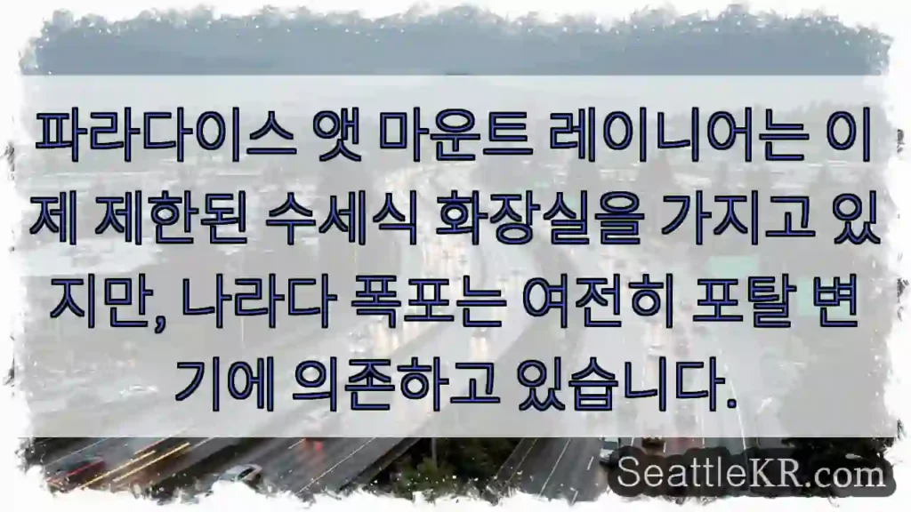 파라다이스 앳 마운트 레이니어는 이제 제한된 수세식 화장실을 가지고 있지만, 나라다
