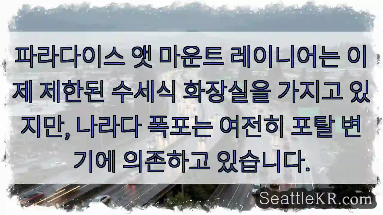 파라다이스 앳 마운트 레이니어는 이제 제한된 수세식 화장실을 가지고 있지만, 나라다