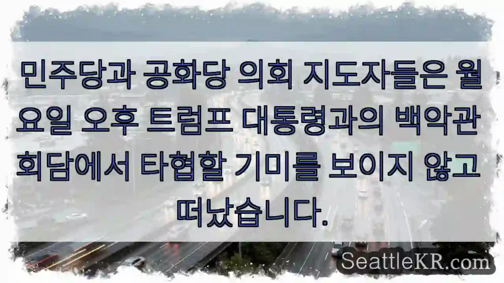 민주당과 공화당 의회 지도자들은 월요일 오후 트럼프 대통령과의 백악관 회담에서 타협할