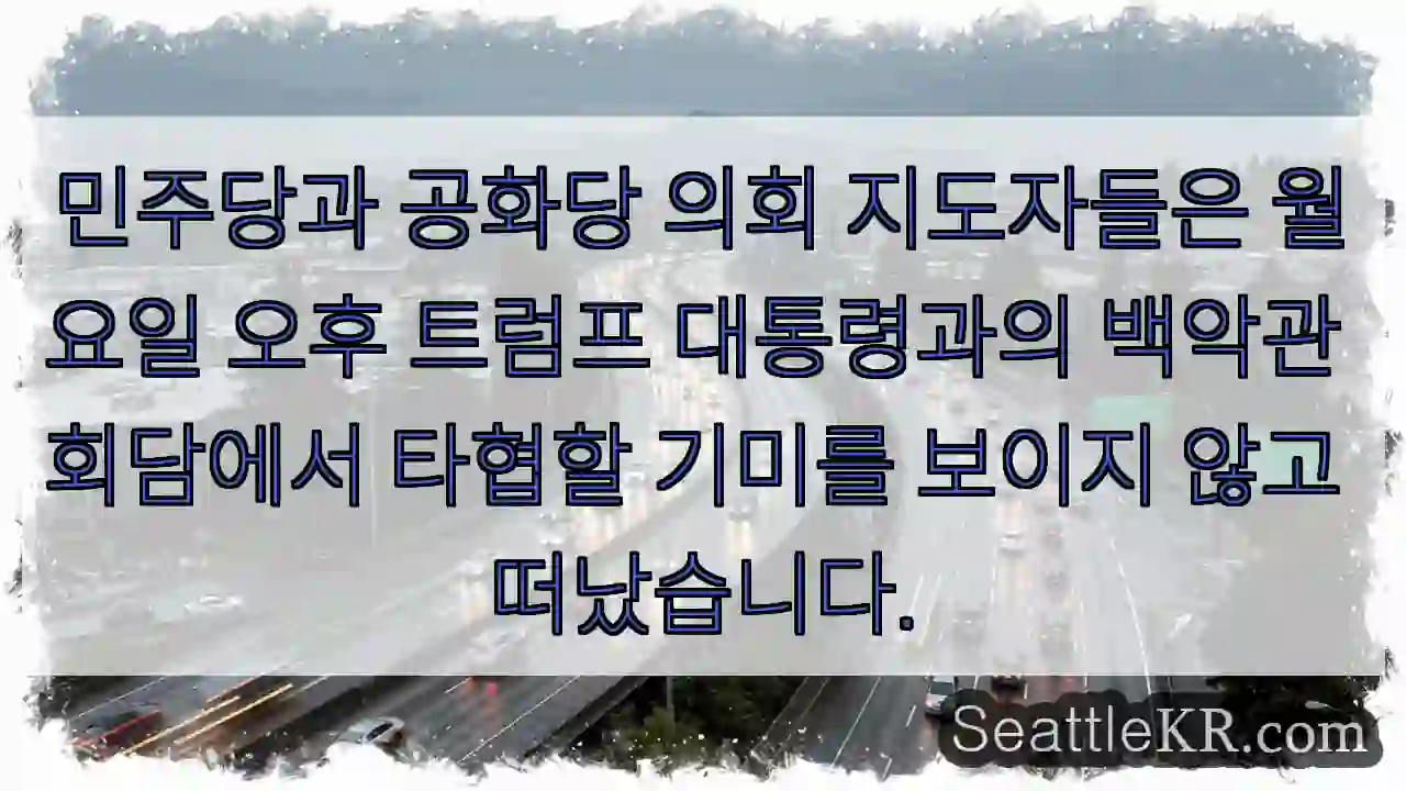 민주당과 공화당 의회 지도자들은 월요일 오후 트럼프 대통령과의 백악관 회담에서 타협할