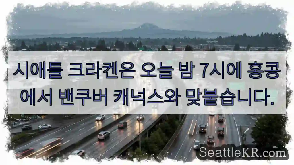 시애틀 크라켄은 오늘 밤 7시에 홍콩에서 밴쿠버 캐넉스와 맞붙습니다.