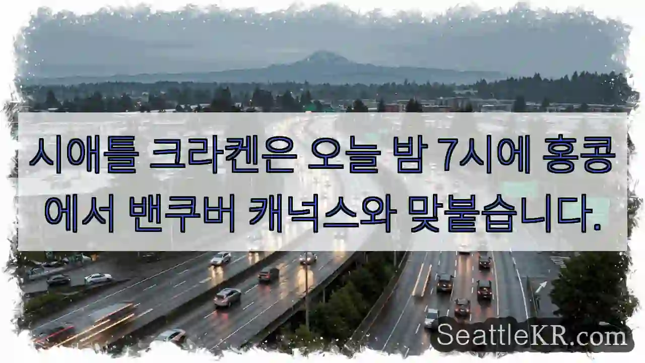 시애틀 크라켄은 오늘 밤 7시에 홍콩에서 밴쿠버 캐넉스와 맞붙습니다.