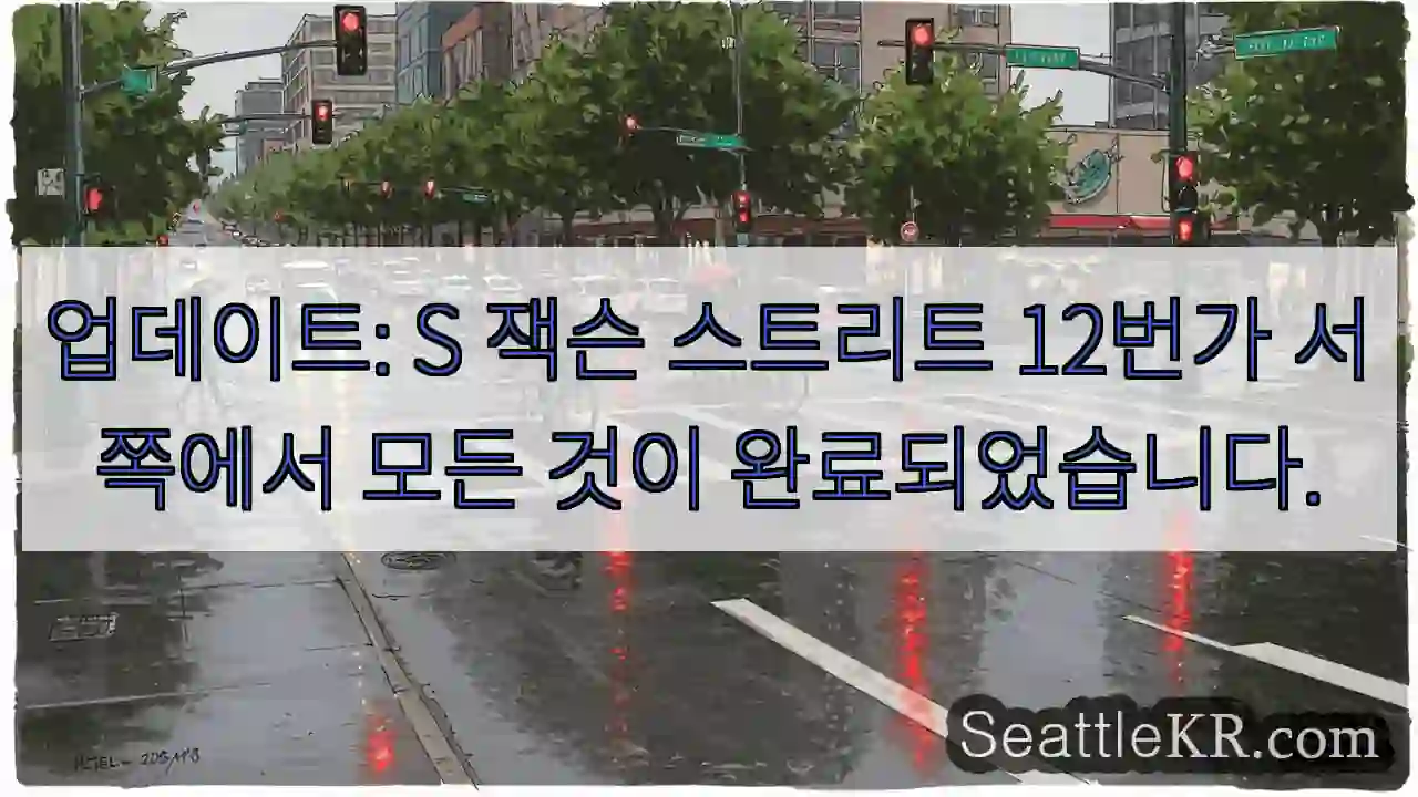 업데이트: S 잭슨 스트리트 12번가 서쪽에서 모든 것이 완료되었습니다.