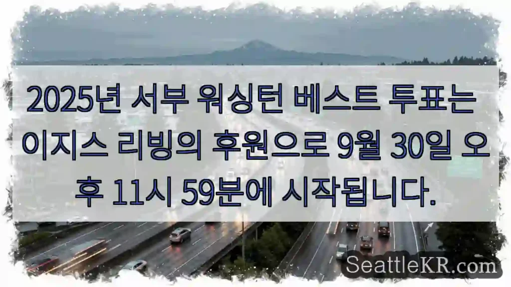 2025년 서부 워싱턴 베스트 투표는 이지스 리빙의 후원으로 9월 30일 오후 11시