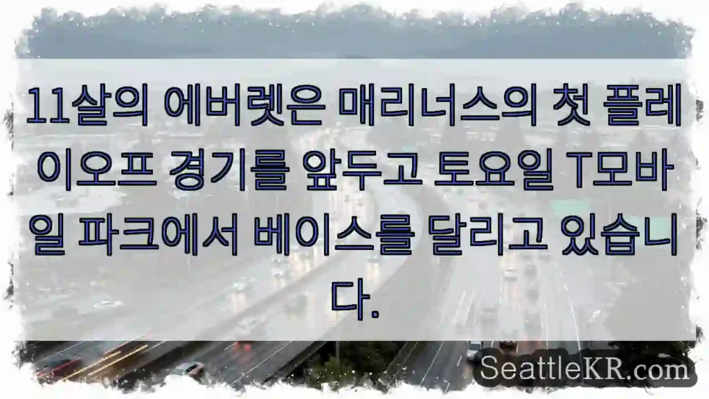11살의 에버렛은 매리너스의 첫 플레이오프 경기를 앞두고 토요일 T모바일 파크에서