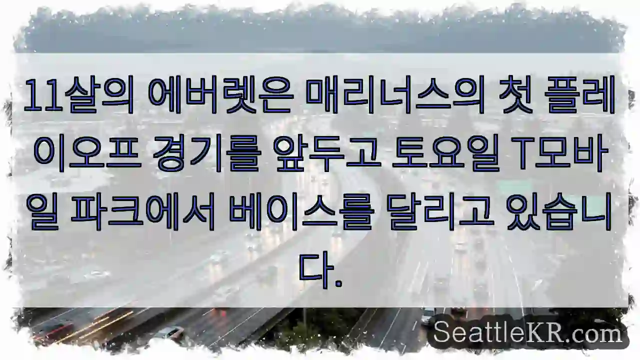 11살의 에버렛은 매리너스의 첫 플레이오프 경기를 앞두고 토요일 T모바일 파크에서