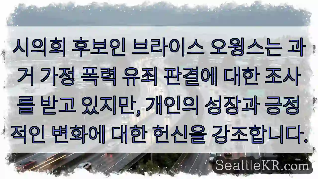 시의회 후보인 브라이스 오윙스는 과거 가정 폭력 유죄 판결에 대한 조사를 받고 있지만,