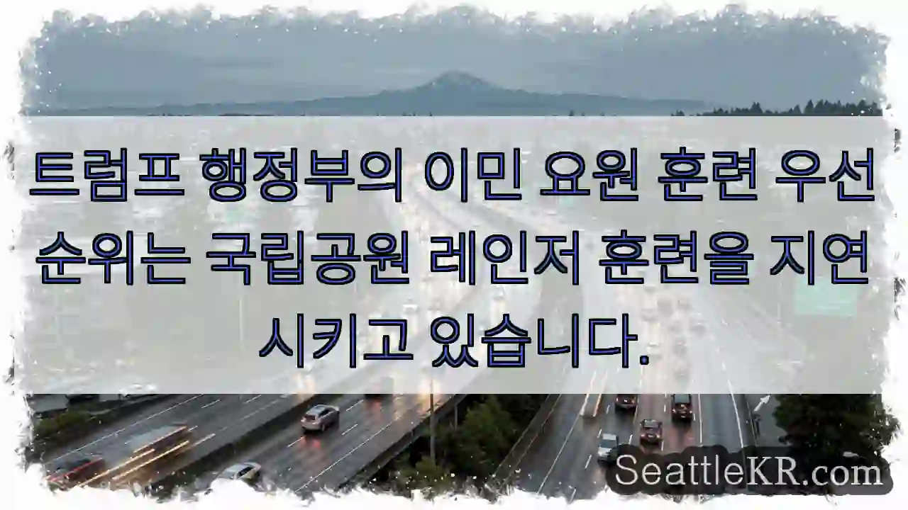 트럼프 행정부의 이민 요원 훈련 우선순위는 국립공원 레인저 훈련을 지연시키고 있습니다.