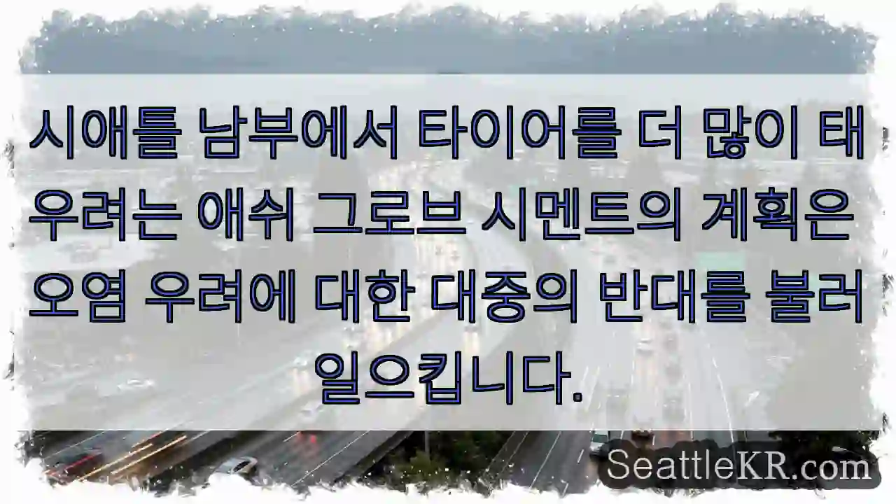 시애틀 남부에서 타이어를 더 많이 태우려는 애쉬 그로브 시멘트의 계획은 오염 우려에 대한