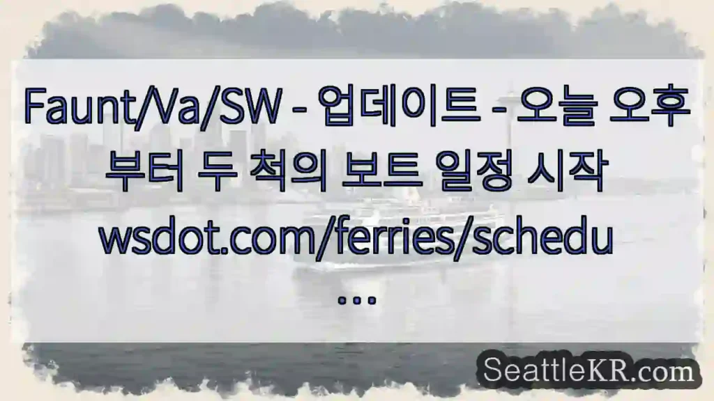 Faunt/Va/SW - 업데이트 - 오늘 오후부터 두 척의 보트 일정