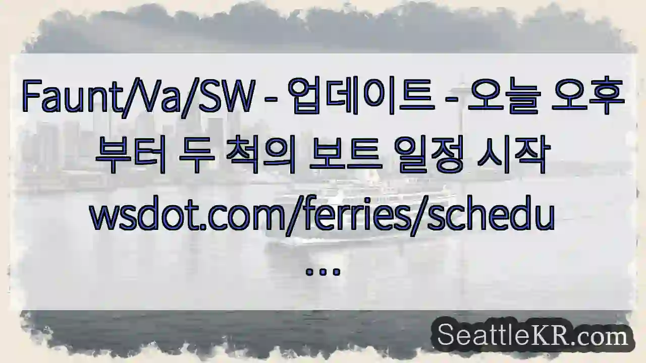 Faunt/Va/SW - 업데이트 - 오늘 오후부터 두 척의 보트 일정