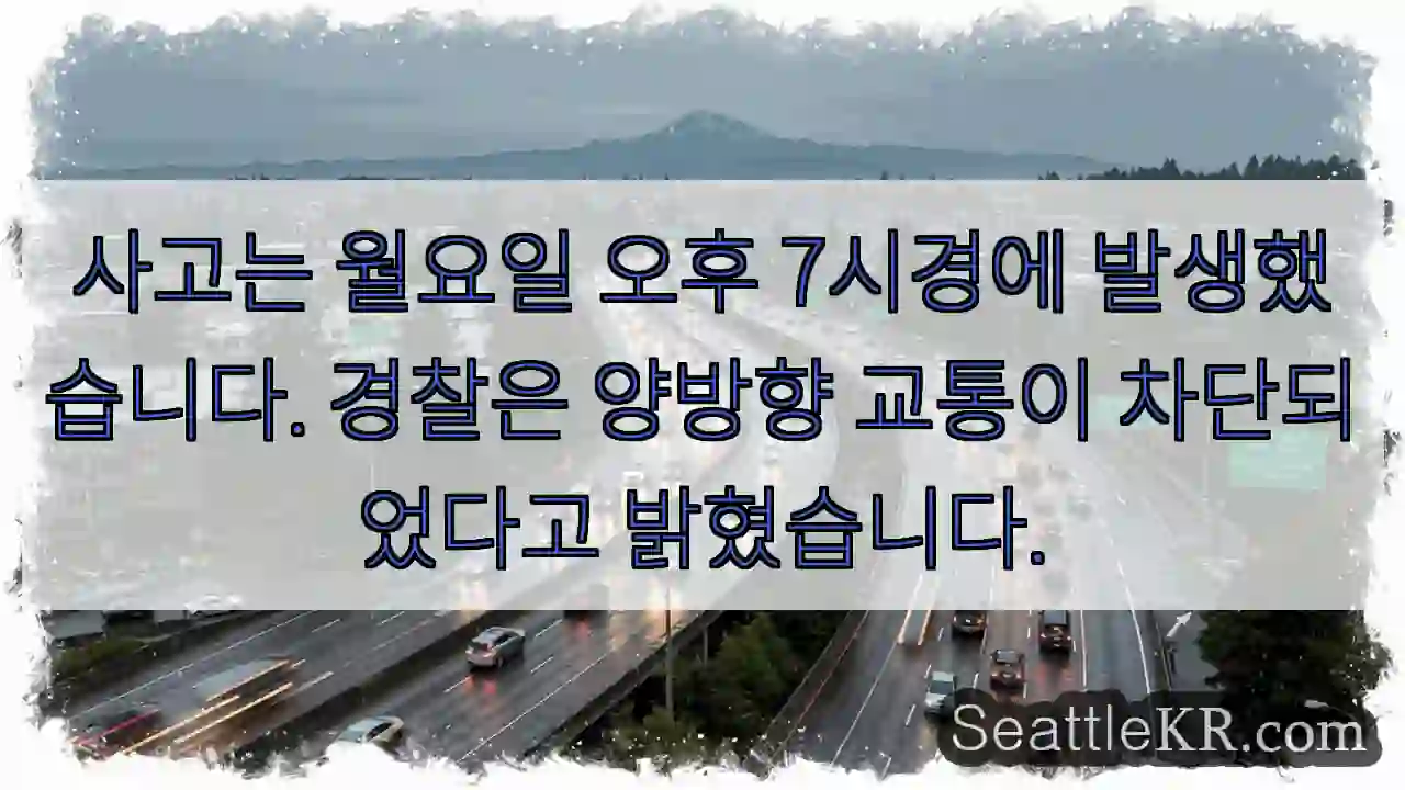 사고는 월요일 오후 7시경에 발생했습니다. 경찰은 양방향 교통이 차단되었다고 밝혔습니다.