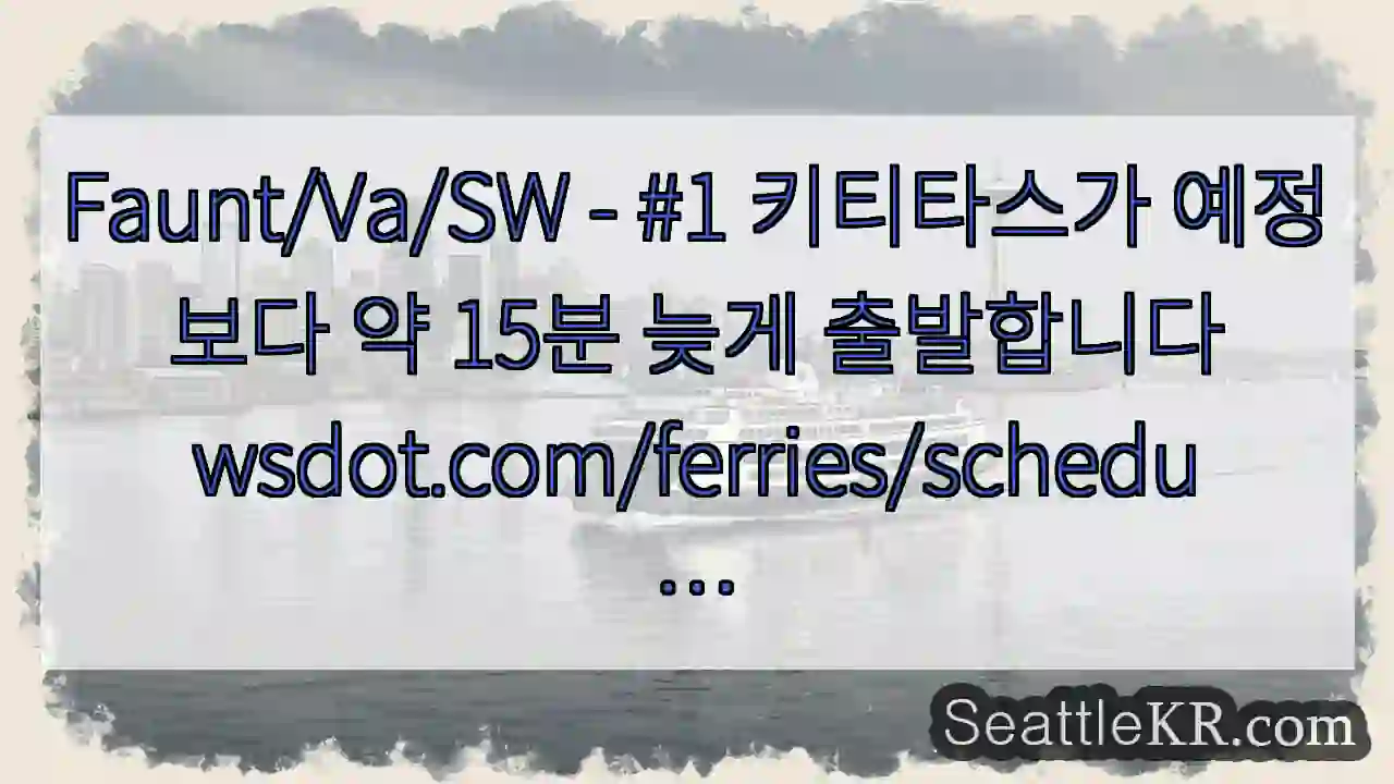 Faunt/Va/SW - #1 키티타스가 예정보다 약 15분 늦게