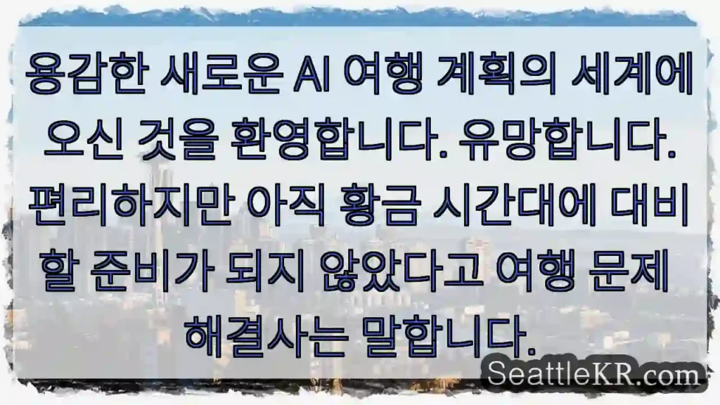 용감한 새로운 AI 여행 계획의 세계에 오신 것을 환영합니다. 유망합니다. 편리하지만
