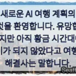 용감한 새로운 AI 여행 계획의 세계에 오신 것을 환영합니다. 유망합니다. 편리하지만
