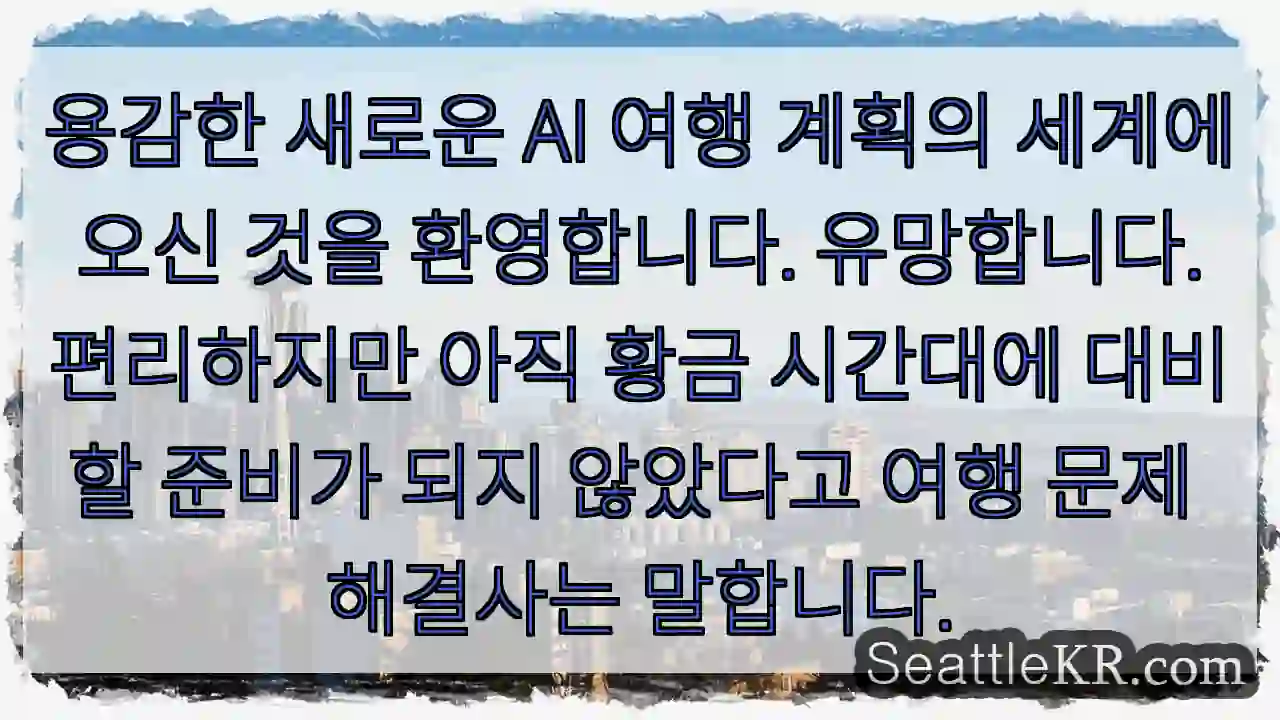 용감한 새로운 AI 여행 계획의 세계에 오신 것을 환영합니다. 유망합니다. 편리하지만