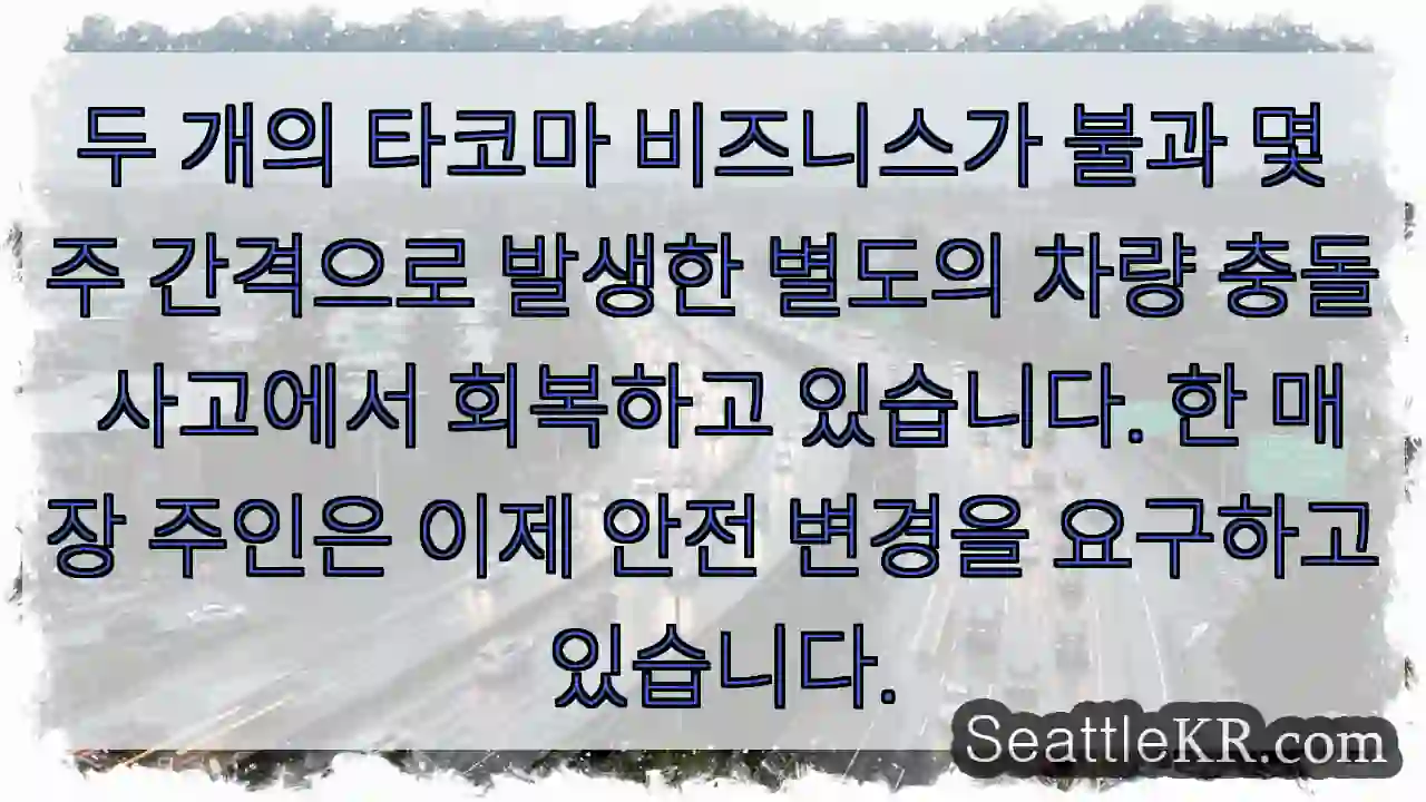 두 개의 타코마 비즈니스가 불과 몇 주 간격으로 발생한 별도의 차량 충돌 사고에서