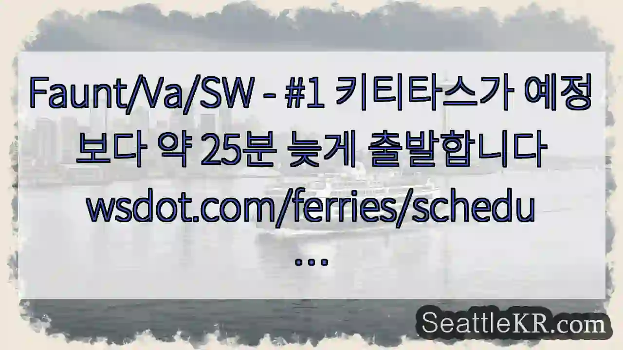 Faunt/Va/SW - #1 키티타스가 예정보다 약 25분 늦게