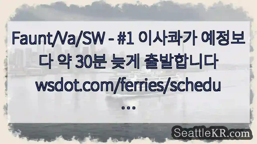 Faunt/Va/SW - #1 이사콰가 예정보다 약 30분 늦게