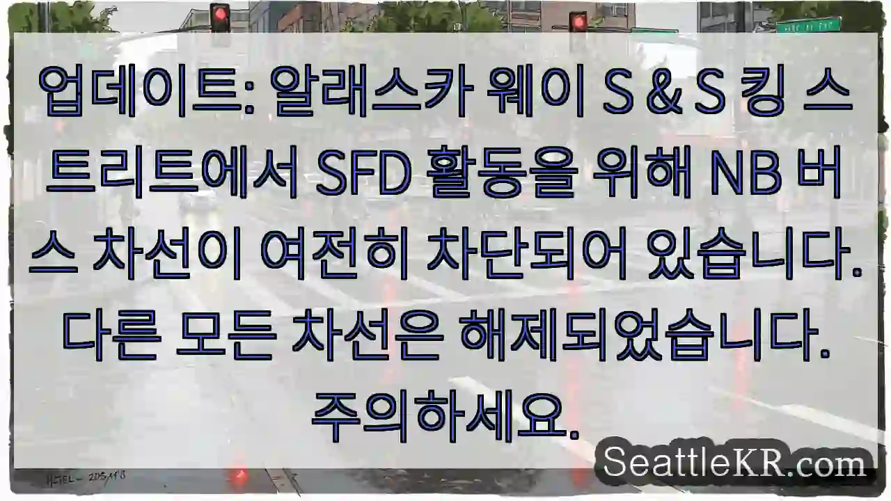 업데이트: 알래스카 웨이 S & S 킹 스트리트에서 SFD 활동을 위해 NB 버스 차선이
