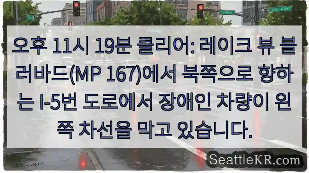 오후 11시 19분 클리어: 레이크 뷰 블러바드(MP 167)에서 북쪽으로 향하는