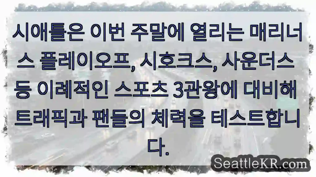 시애틀은 이번 주말에 열리는 매리너스 플레이오프, 시호크스, 사운더스 등 이례적인 스포츠