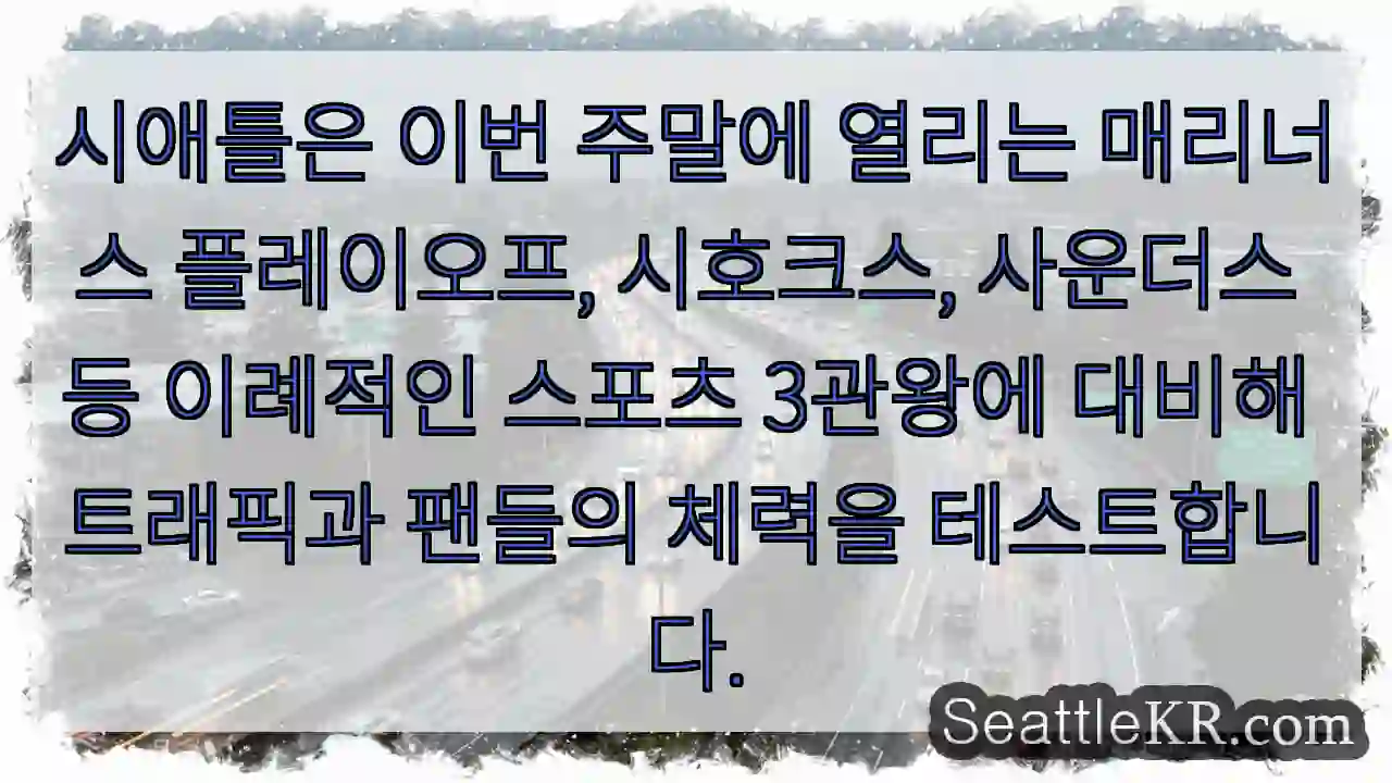 시애틀은 이번 주말에 열리는 매리너스 플레이오프, 시호크스, 사운더스 등 이례적인 스포츠