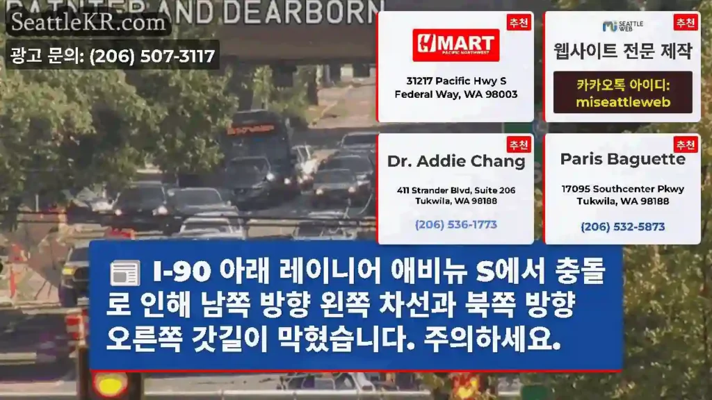 I-90 아래 레이니어 애비뉴 S에서 충돌로 인해 남쪽 방향 왼쪽 차선과 북쪽 방향
