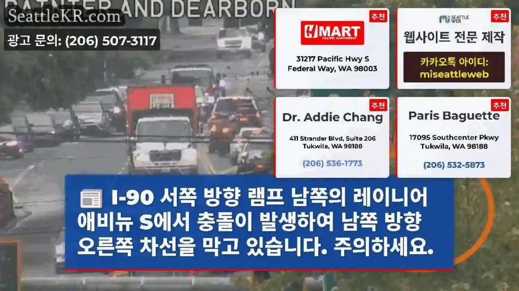 I-90 서쪽 방향 램프 남쪽의 레이니어 애비뉴 S에서 충돌이 발생하여 남쪽 방향 오른쪽