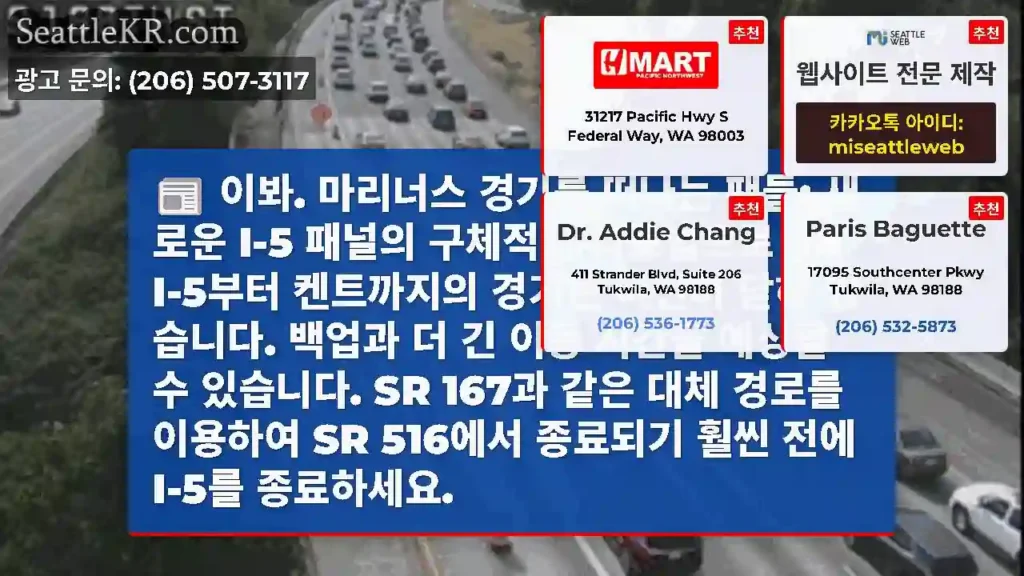 이봐. 마리너스 경기를 떠나는 팬들: 새로운 I-5 패널의 구체적인 치료법으로 SB