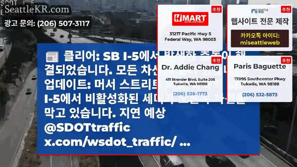 클리어: SB I-5에서 발생한 충돌이 해결되었습니다. 모든 차선이 열려 있습니다.