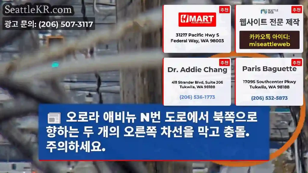 오로라 애비뉴 N번 도로에서 북쪽으로 향하는 두 개의 오른쪽 차선을 막고 충돌.