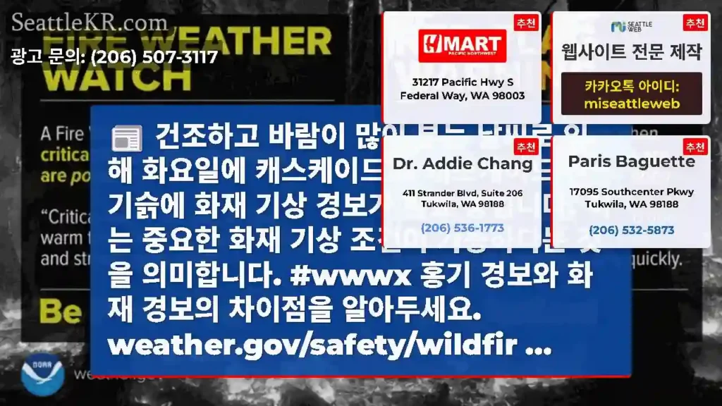 건조하고 바람이 많이 부는 날씨로 인해 화요일에 캐스케이드 & 캐스케이드 산기슭에 화재